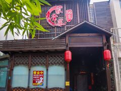 门面-56号精品家常菜(郁江道店)