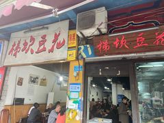门面-梯坎豆花