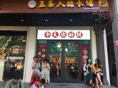 门面-有缘茶餐厅(海府分店)