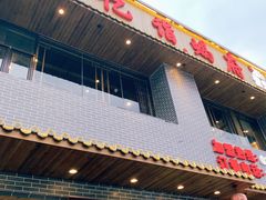 门面-亿诣蝎府炸酱面羊蝎子火锅(酷车小镇店)