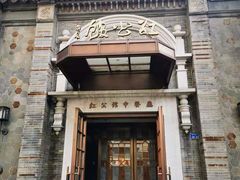 -民国红公馆·秦淮八艳(夫子庙店)