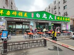 -白老大羊杂碎稍麦