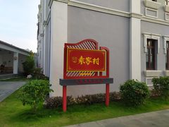 -沙美村