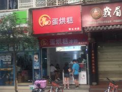 门面-贺记蛋烘糕(青羊第五分店)