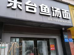 门面-东台鱼汤面(桃源路店)