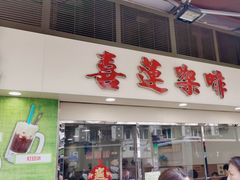 -喜莲咖啡