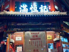 -牛街清真满恒記(平安里西大街店)