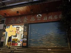-成珠小凤饼(南华中路店)