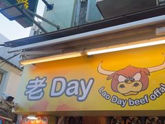 -老day牛杂(官也街总店)