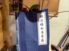-那兰楼私房餐厅