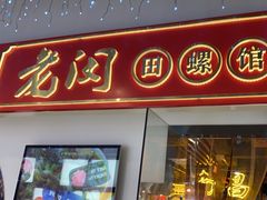 -老闵田螺馆·南昌市井菜·特色小吃(总店)