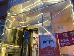 -清真私房烧烤·炭烤鲜牛(创始店)