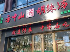-方中山胡辣汤(通州店)