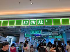 -幻物社(万象天地店)
