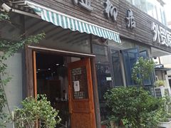 门面-随柳居·苏式小吃(建新巷店)