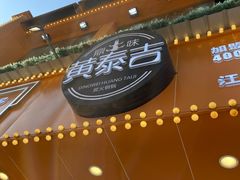 -黄泰吉拾味餐厅(江汉路店)