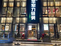-李军力烧烤(祭城店)