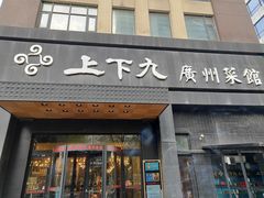 门面-上下九广州菜馆(锦业路店)