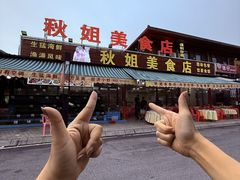 -秋姐美食店(旅游大道店)