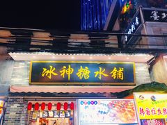 门面-冰神糖水铺(国贸中心店)