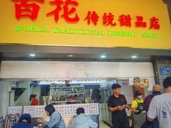 -百花传统甜品店(原址店)