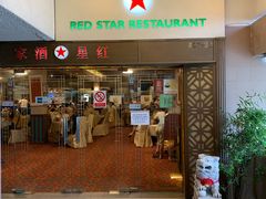 -红星酒家