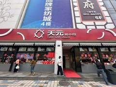 -天元名小吃店(东部店)