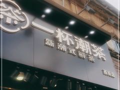 门面-一杯潮茶(西街店)