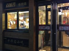 门面-南城香·饭香串香馄饨香(青年路店)
