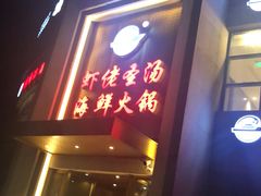 门面-虾佬圣汤