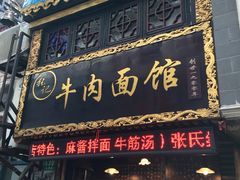 门面-张记牛肉面馆(天津路店)