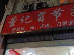 门面-董记冒节子肥肠粉