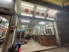 -华记粥饭店(印象容桂主题风情街店)