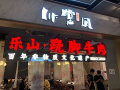 门面-乔阿马·江南味·驴肉香(龙湖华泾天街店)