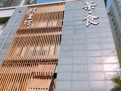 -竹里馆 ·茶食(奥体店)