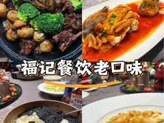 -好福记饭店(红梅公园店)