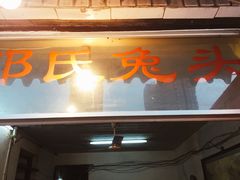 门面-邓氏兔头