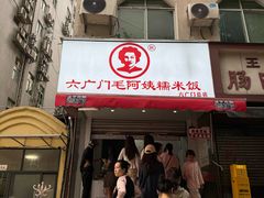 -六广门毛阿姨糯米饭