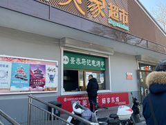 -景泰马记电烤串