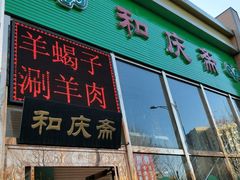 门面-和庆斋阳坊秘制羊蝎子火锅(云岗店)