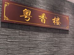 -粤香楼(新光里店)