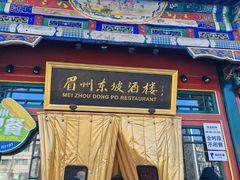 -眉州东坡(团结湖店)