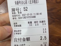 -朱新年·苏式汤团·面点(北寺塔店)