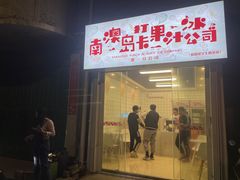 -南澳岛打卡果汁冰公司