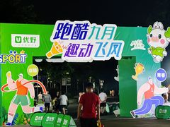 -飞凤山奥体公园
