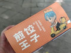 -煎饺王子(财富广场店)