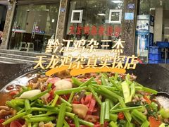 -鹏林天龙鸡杂