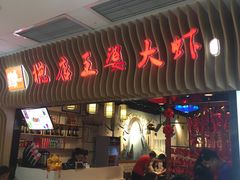 门面-槐店王婆大虾(开发区店)