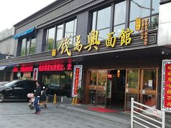五福锅面-钱万兴(塔园路店)