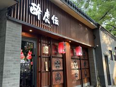 -醉虎传(南锣鼓巷店)